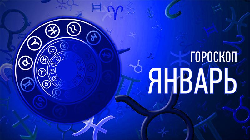 Прогноз астрологической погоды с 1 января 2024 по 11 января 2024