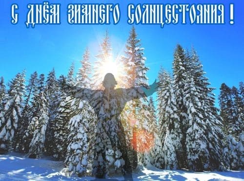 ДЕНЬ ЗИМНЕГО СОЛНЦЕСТОЯНИЯ – 22 декабря 2023